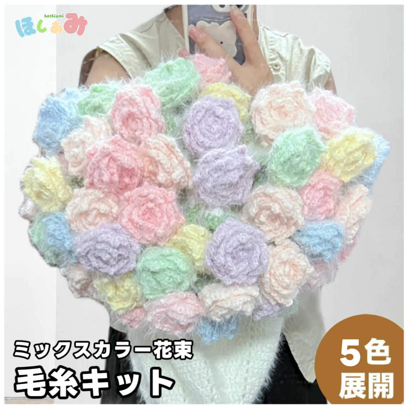 枯れない花束を贈ろう｜花束ブランケットの編み物キット｜ほしあみ