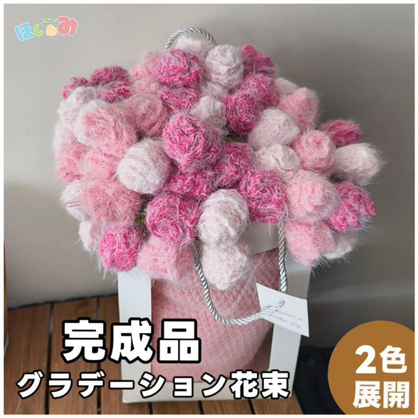 花束ブランケット 90-100㎝ ピンクグラデーション ブーケブランケット 完成品】花束ブランケット (直径100cm)｜グラデーションが美しい手編み