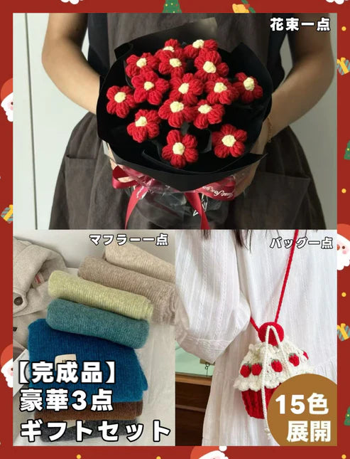 【クリスママスギフトセット】ハンドメイドショートケーキ巾着バッグ＋手編み花束＋マフラーの3点セット｜色を自由に選べる｜家族・友達・恋人へのクリスマスギフト