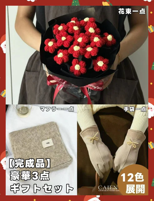【クリスママスギフトセット】ハンドメイド手編み花束＋マフラー＋手袋の3点セット｜色を自由に選べる｜家族・友達・恋人へのクリスマスギフト
