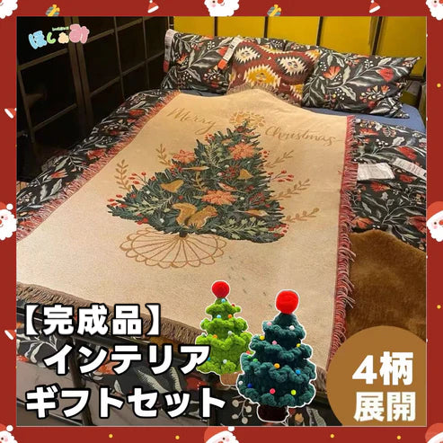 【クリスママスギフトセット】北欧風ブランケット＋ハンドメイド手編みクリスマスツリーの2点セット ｜全4柄・おしゃれであたたかい大判スローケット｜ソファ・ベッド・ひざ掛けにもおすすめ｜家族・友達・恋人 ギフト