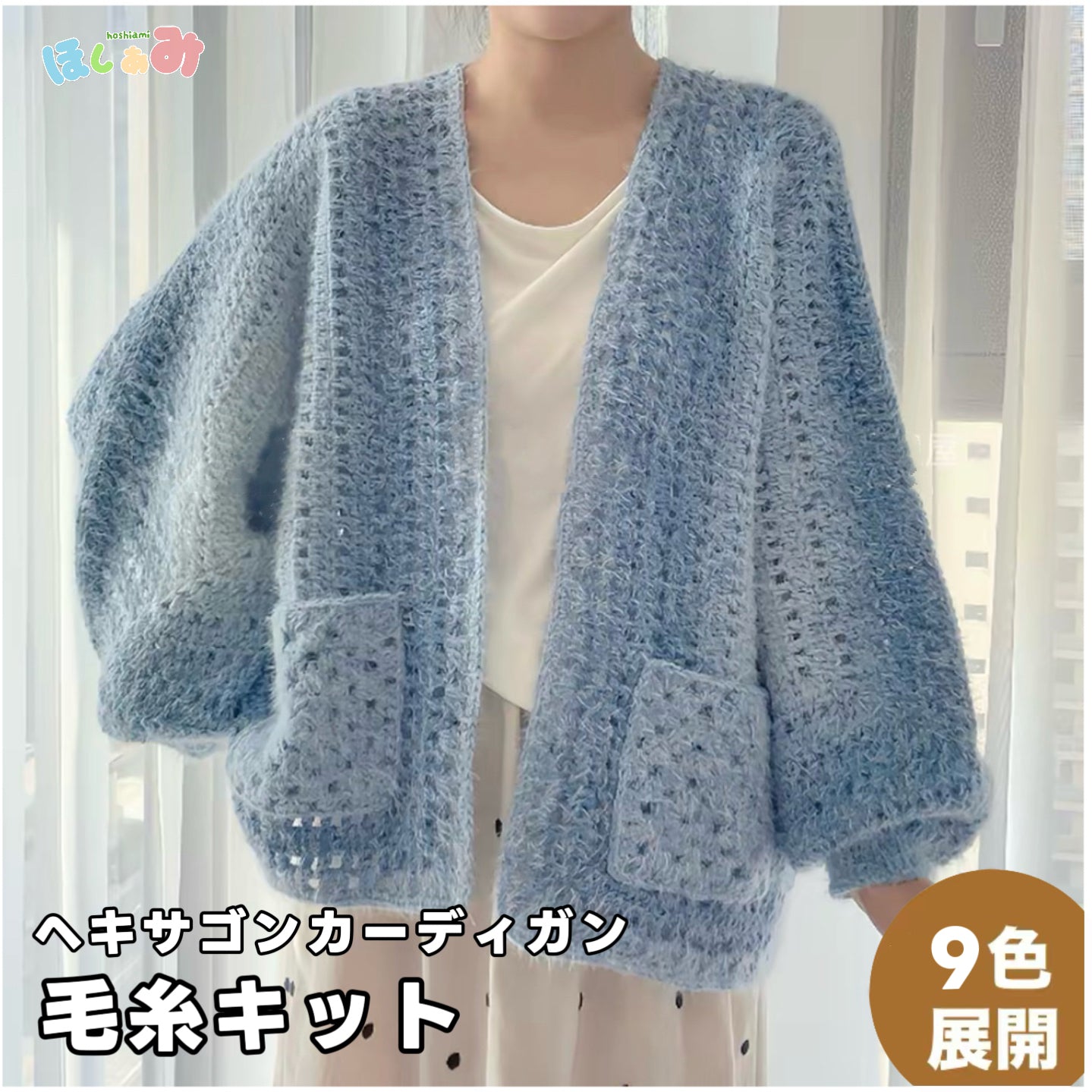 【毛糸キット】ヘキサゴンカーディガン / 六角形カーディガン＼SNSで話題／ 初心者でも簡単！全9色展開 かぎ針7/0〜8/0号（編み方動画プレゼント）