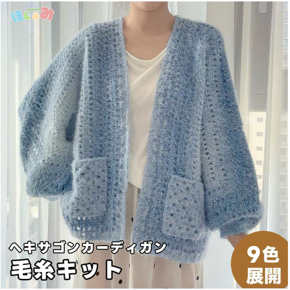 【毛糸キット】ヘキサゴンカーディガン / 六角形カーディガン＼SNSで話題／ 初心者でも簡単！全9色展開 かぎ針7/0〜8/0号（編み方動画プレゼント）
