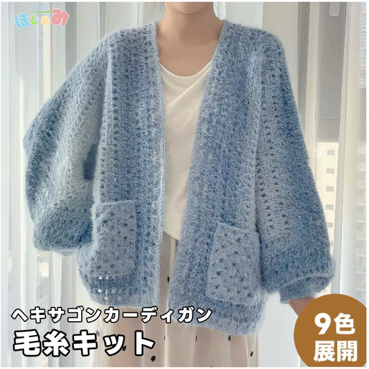 【毛糸キット】ヘキサゴンカーディガン / 六角形カーディガン＼SNSで話題／ 初心者でも簡単！全9色展開 かぎ針7/0〜8/0号（編み方動画プレゼント）