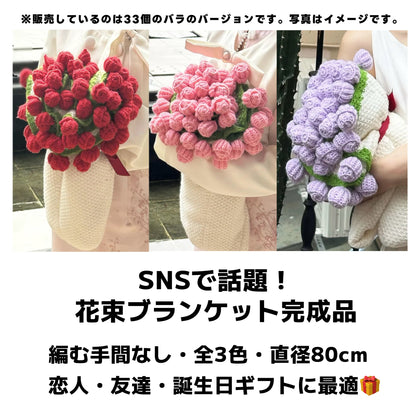 【完成品】花束ブランケット完成品｜全3色・直径80cm・編む手間なし｜プレゼントやギフトに最適（恋人・友達・誕生日）
