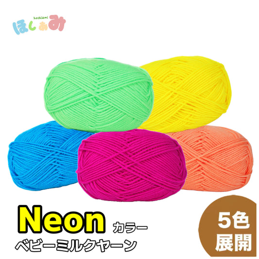Neonシリーズベビーミルクヤーン ネオンカラー　全5色 並太　50g　かぎ針4/0号～6/0号、棒針5〜6号