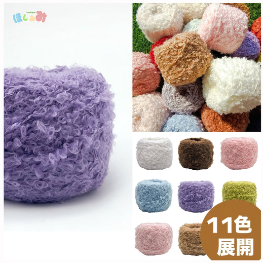 くるくるループ毛糸　テディベアみたいな可愛さ 50g かぎ針7/0号