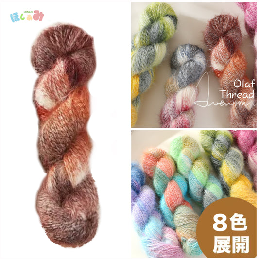 雪シリーズ 手染めスノーファーヤーン ふんわり毛足 長い 毛糸 100g かぎ針7/0~8/0
