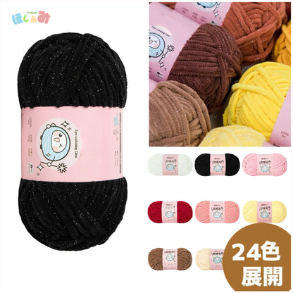 プリンセスキラキラ輝くモール糸　ふんわり雲のような肌ざわり 50g　 かぎ針7/0–8/0号