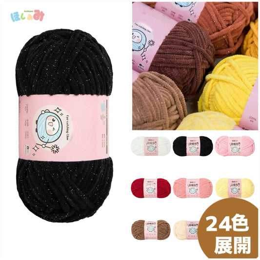 プリンセスキラキラ輝くモール糸　ふんわり雲のような肌ざわり 50g　 かぎ針7/0–8/0号