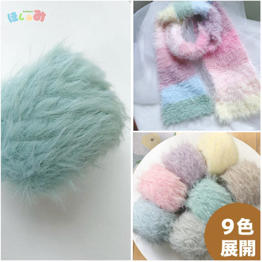 ふわもこヤーン ファータイプ糸 50g 超柔軟・長毛 毛糸 帽子・マフラー かぎ針4/0～5/0号