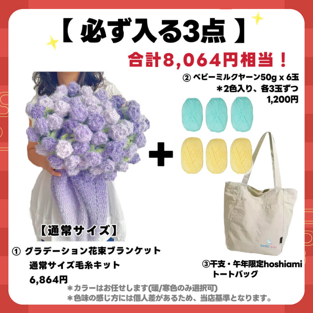 予約販売【福袋 A 】人気花束ブランケットキット＆ベビーミルクヤーン入り！毛糸たっぷりランダム2点入り！合計5点