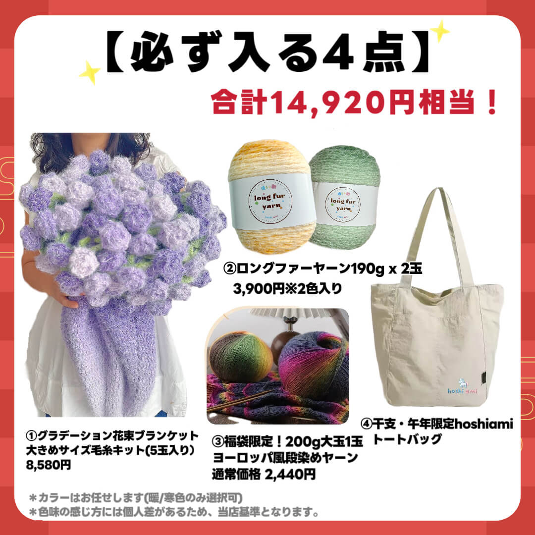 予約販売【福袋 B】  人気No.1 大判サイズ花束キット＋福袋限定！ヨーロッパ風大玉糸1玉＋ロングファーヤーン2玉必入！人気キット＆毛糸たっぷりお楽しみセット