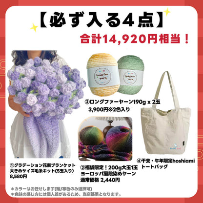 予約販売【福袋 B】  人気No.1 大判サイズ花束キット＋福袋限定！ヨーロッパ風大玉糸1玉＋ロングファーヤーン2玉必入！人気キット＆毛糸たっぷりお楽しみセット