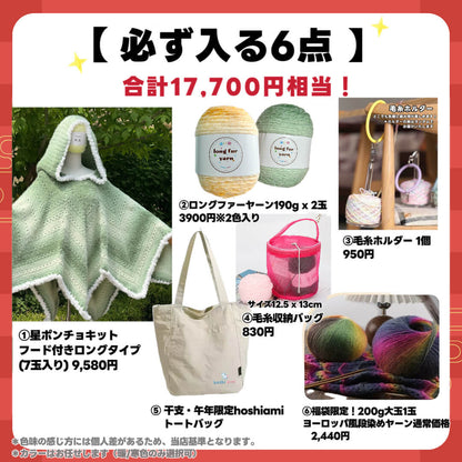 予約販売【福袋C】星ポンチョ必入！大作ウェアキット＋人気ロングファーヤーン＋限定ヨーロッパ風大玉糸＋便利ツール＋豪華毛糸ランダム2種セット