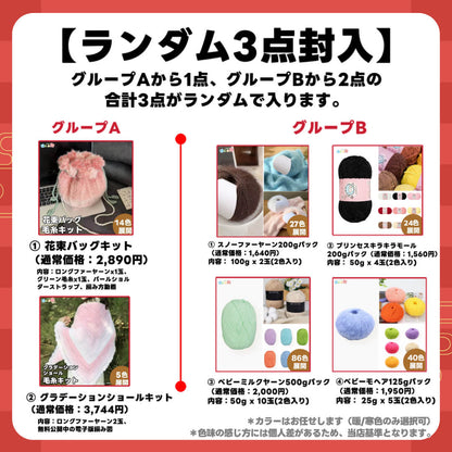 予約販売【福袋 B】  人気No.1 大判サイズ花束キット＋福袋限定！ヨーロッパ風大玉糸1玉＋ロングファーヤーン2玉必入！人気キット＆毛糸たっぷりお楽しみセット