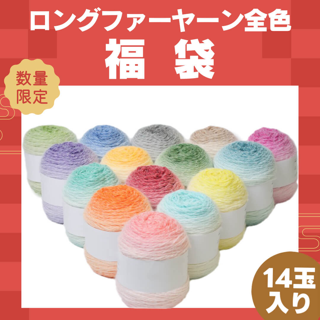 予約販売 福袋D【全14色制覇】【ロングファーヤーン 全14色コンプリート福袋】SNSで話題！段染め極太×14玉