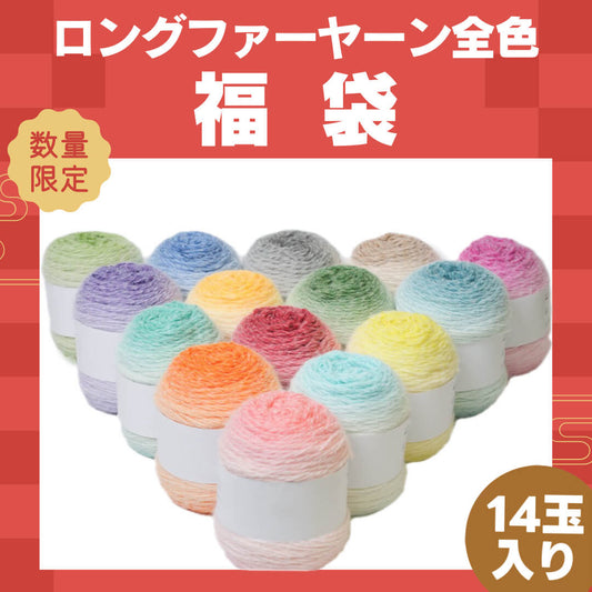 予約販売 福袋D【全14色制覇】【ロングファーヤーン 全14色コンプリート福袋】SNSで話題！段染め極太×14玉