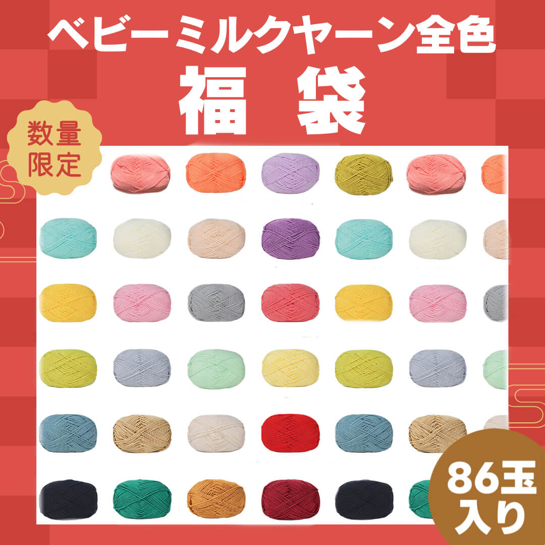 予約販売 福袋E【全86色制覇】ベビーミルクヤーン コンプリート福袋｜当店人気No.1！並太×86玉