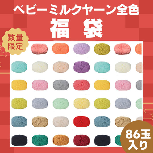 予約販売 福袋E【全86色制覇】ベビーミルクヤーン コンプリート福袋｜当店人気No.1！並太×86玉