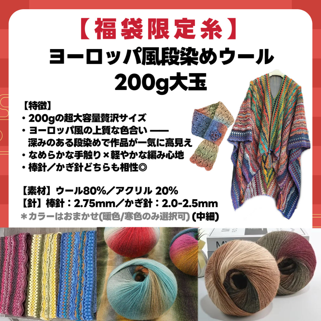 予約販売【福袋C】星ポンチョ必入！大作ウェアキット＋人気ロングファーヤーン＋限定ヨーロッパ風大玉糸＋便利ツール＋豪華毛糸ランダム2種セット