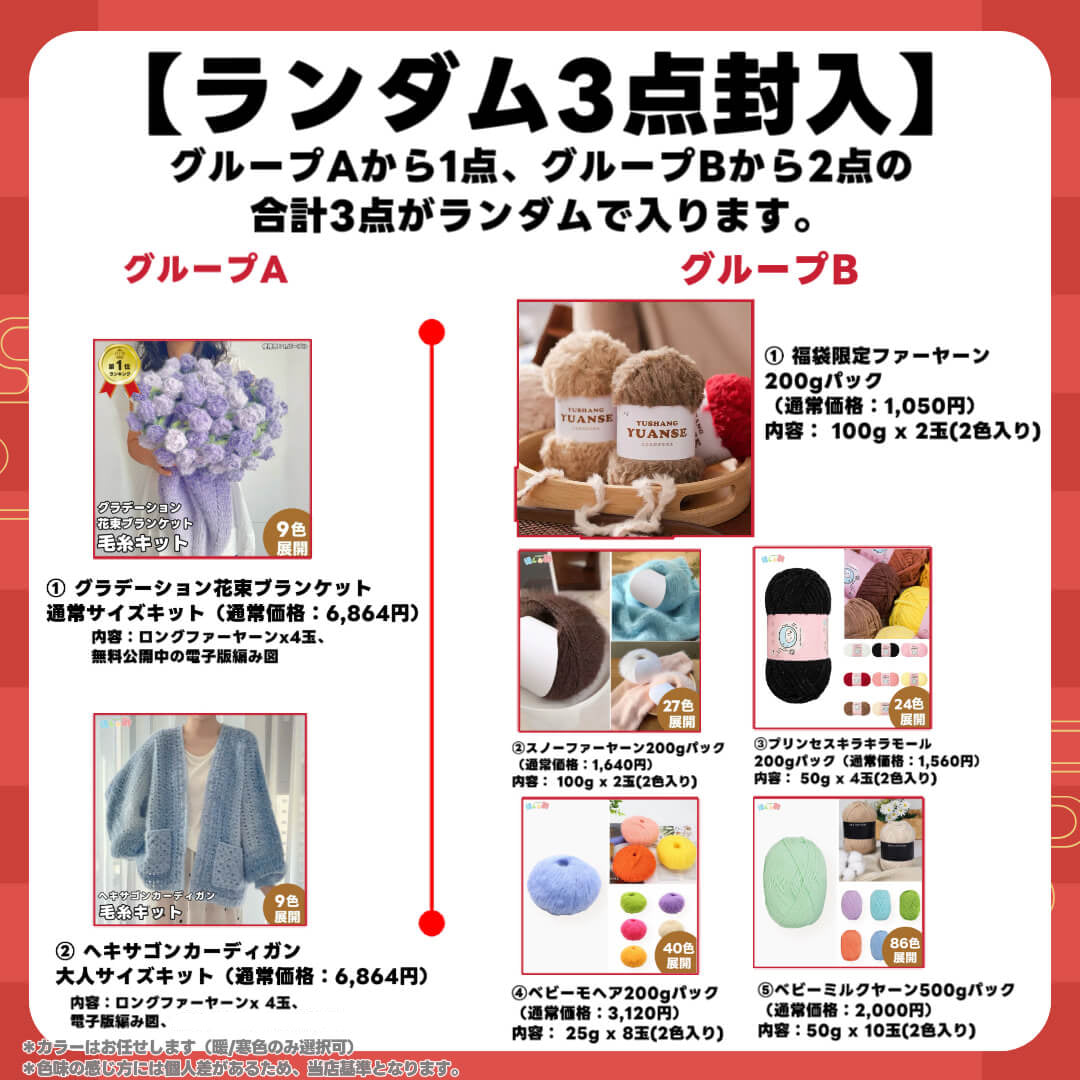 予約販売【福袋C】星ポンチョ必入！大作ウェアキット＋人気ロングファーヤーン＋限定ヨーロッパ風大玉糸＋便利ツール＋豪華毛糸ランダム2種セット