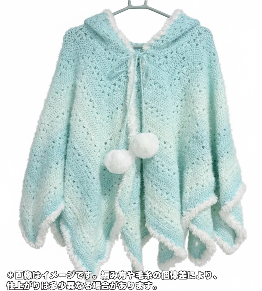 【手編みキット】ロングファーヤーンで編む「星ポンチョ」キット｜選べる丈＆フード＆ポンポン　全14色展開 　電子版編みレシピ！