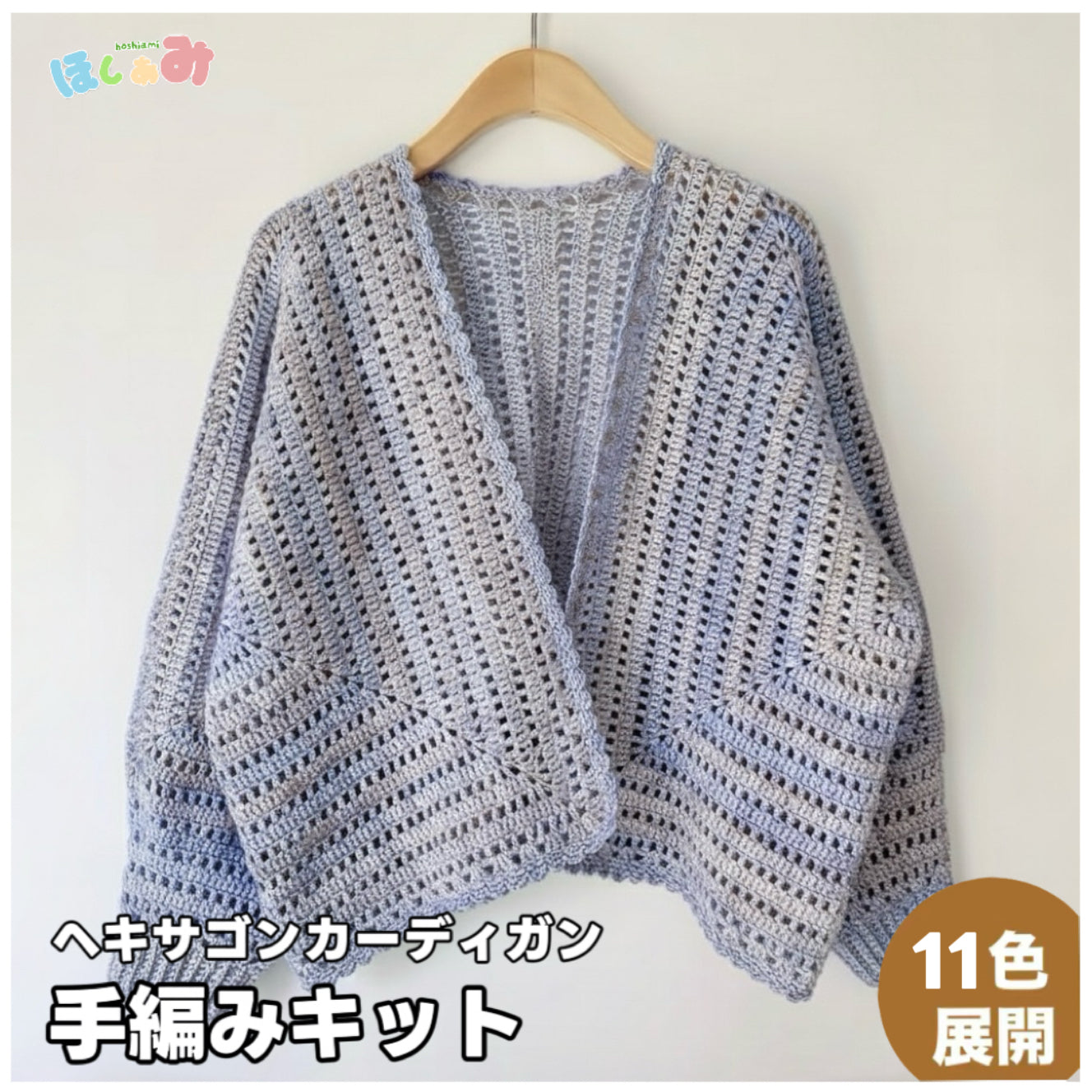 【手編みキット】ヘキサゴンカーディガン｜ミックスカラーリリヤーン｜話題の六角形カーデ　全11色展開 （編み図付き）