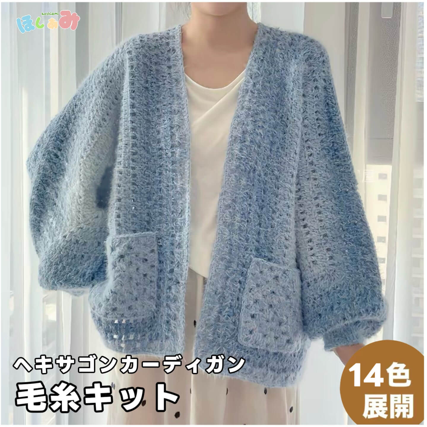 【手編みキット】ヘキサゴンカーディガン｜ロングファーヤーン｜話題の六角形カーデ　全14色展開 （編み図付き）
