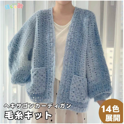 【手編みキット】ヘキサゴンカーディガン｜ロングファーヤーン｜話題の六角形カーデ　全14色展開 （編み図付き）