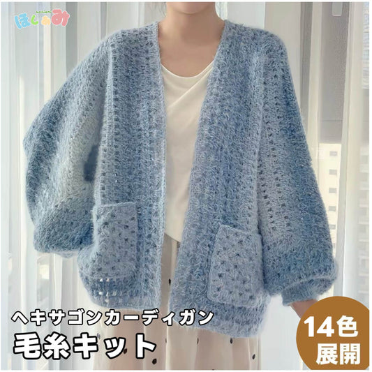 【手編みキット】ヘキサゴンカーディガン｜ロングファーヤーン｜話題の六角形カーデ　全14色展開 （編み図付き）