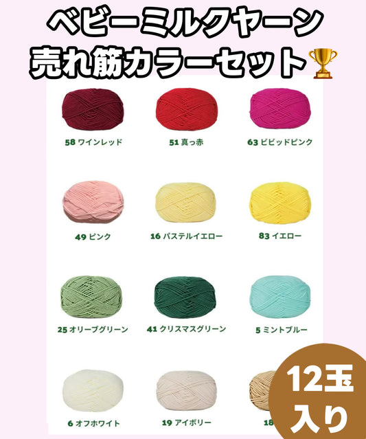 当店人気NO.1 ベビーミルクヤーン 売れ筋ランキングセット　12玉入り　並太　50g　かぎ針4/0号～6/0号、棒針5〜6号