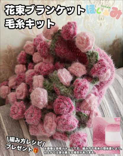 【毛糸キット】グラデーション花束ブランケット＼SNSで話題／ 初心者でも簡単！全７色展開 かぎ針7/0〜10/0号推奨　編みレシピ プレゼント！
