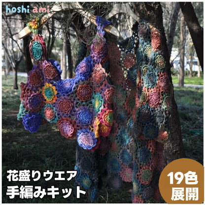 【手編みキット】立体バラのモチーフ編み「花盛り」シリーズ｜かぎ針編み 3Dローズのショール・カーディガン｜グラデーションウール使用｜大人可愛い （編み図付き）