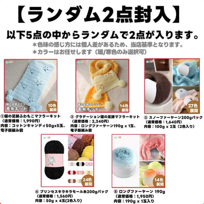 【ラッキーバッグ A 】人気花束ブランケットキット＆ベビーミルクヤーン入り！毛糸たっぷりランダム2点入り！合計5点