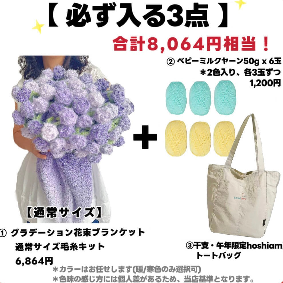 【ラッキーバッグ A 】人気花束ブランケットキット＆ベビーミルクヤーン入り！毛糸たっぷりランダム2点入り！合計5点