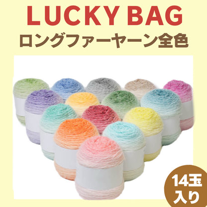 【ラッキーバッグ D 】【全14色制覇】【ロングファーヤーン 全14色コンプリート】SNSで話題！段染め極太×14玉