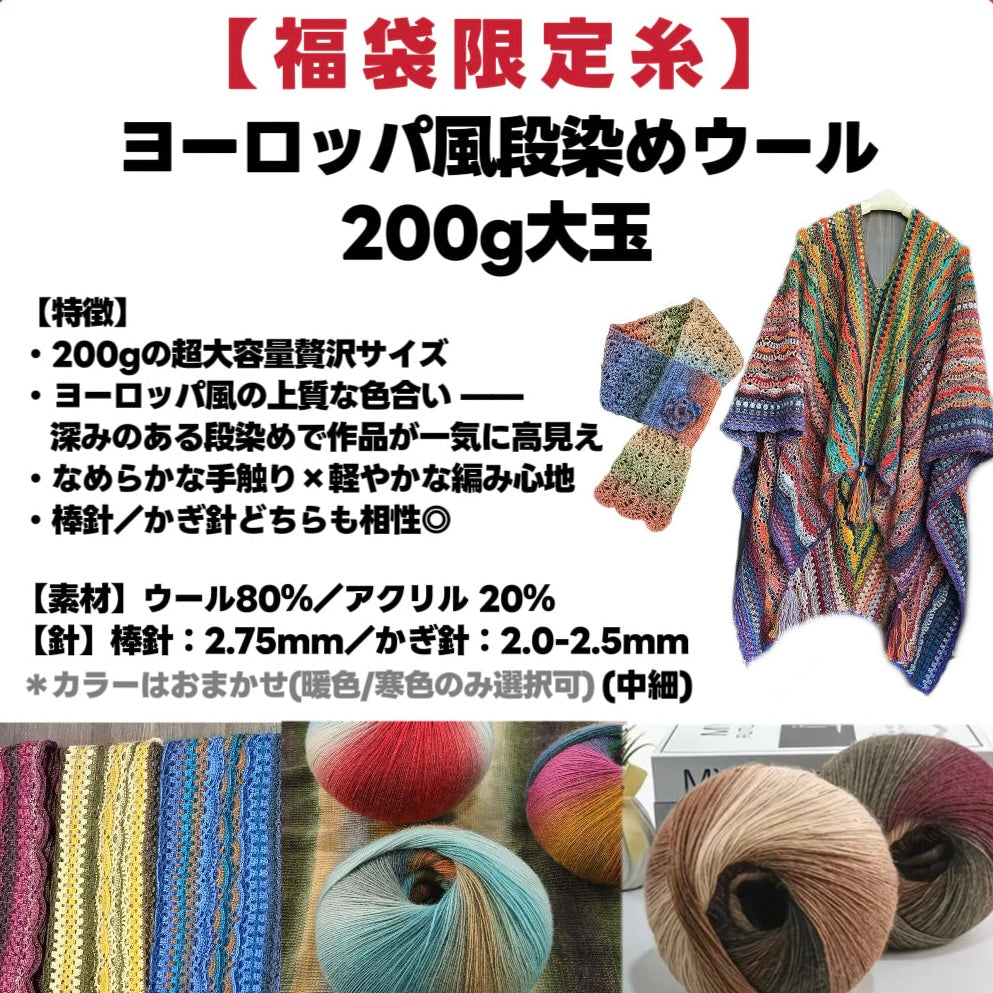 【ラッキーバッグ C】星ポンチョ必入！大作ウェアキット＋人気ロングファーヤーン＋限定ヨーロッパ風大玉糸＋便利ツール＋豪華毛糸ランダム2種セット