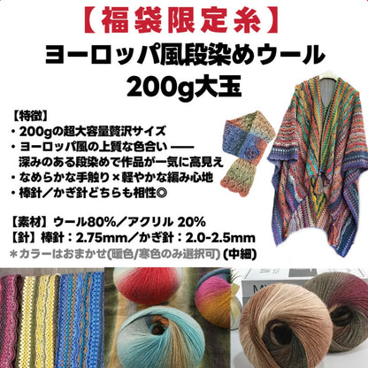 【ラッキーバッグ C】星ポンチョ必入！大作ウェアキット＋人気ロングファーヤーン＋限定ヨーロッパ風大玉糸＋便利ツール＋豪華毛糸ランダム2種セット