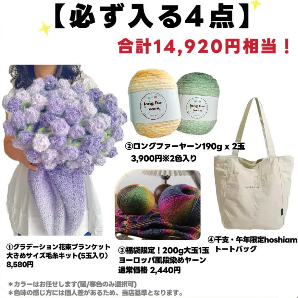 【ラッキーバッグ B 】人気No.1 大判サイズ花束キット＋福袋限定！ヨーロッパ風大玉糸1玉＋ロングファーヤーン2玉必入！人気キット＆毛糸たっぷりお楽しみセット