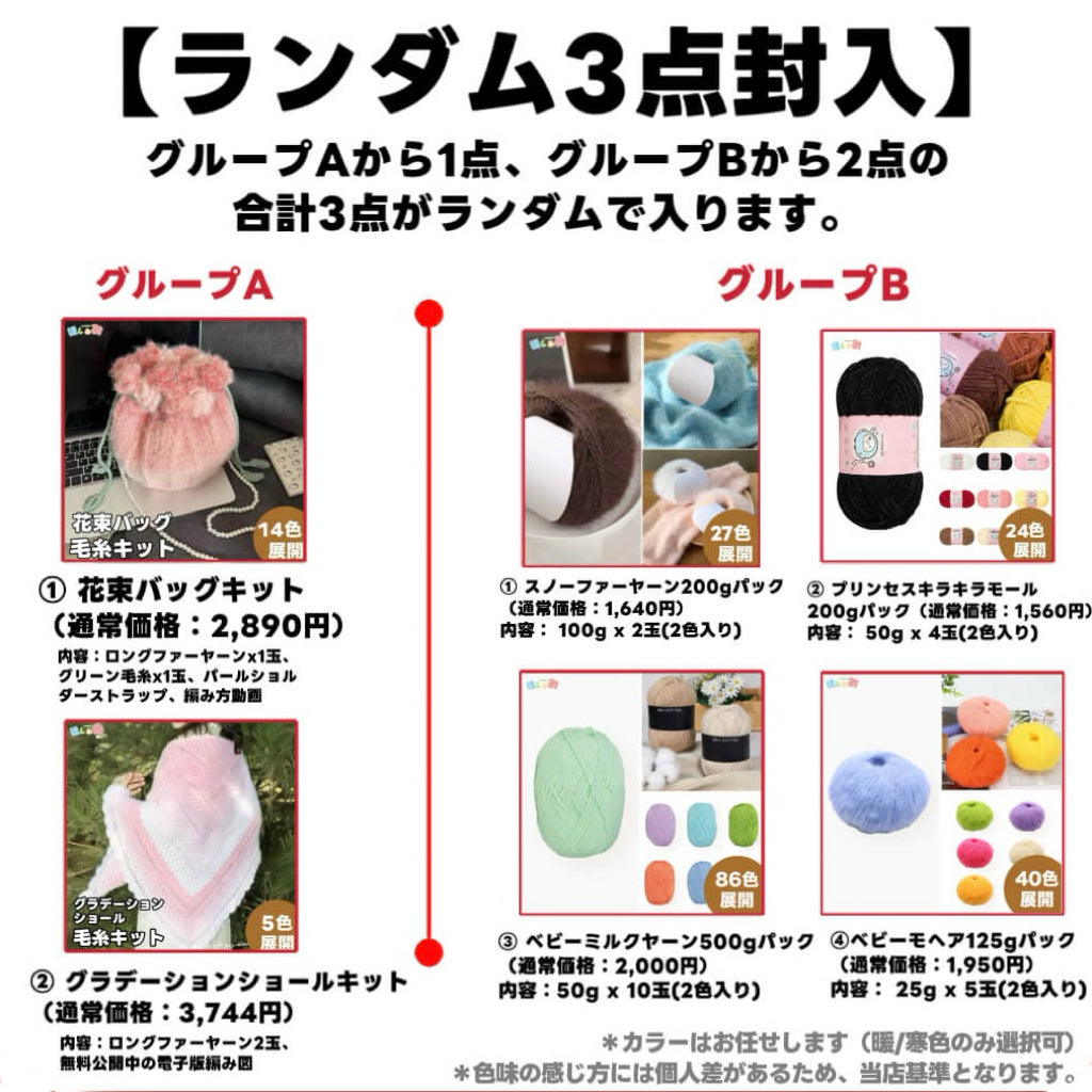 【ラッキーバッグ B 】人気No.1 大判サイズ花束キット＋福袋限定！ヨーロッパ風大玉糸1玉＋ロングファーヤーン2玉必入！人気キット＆毛糸たっぷりお楽しみセット