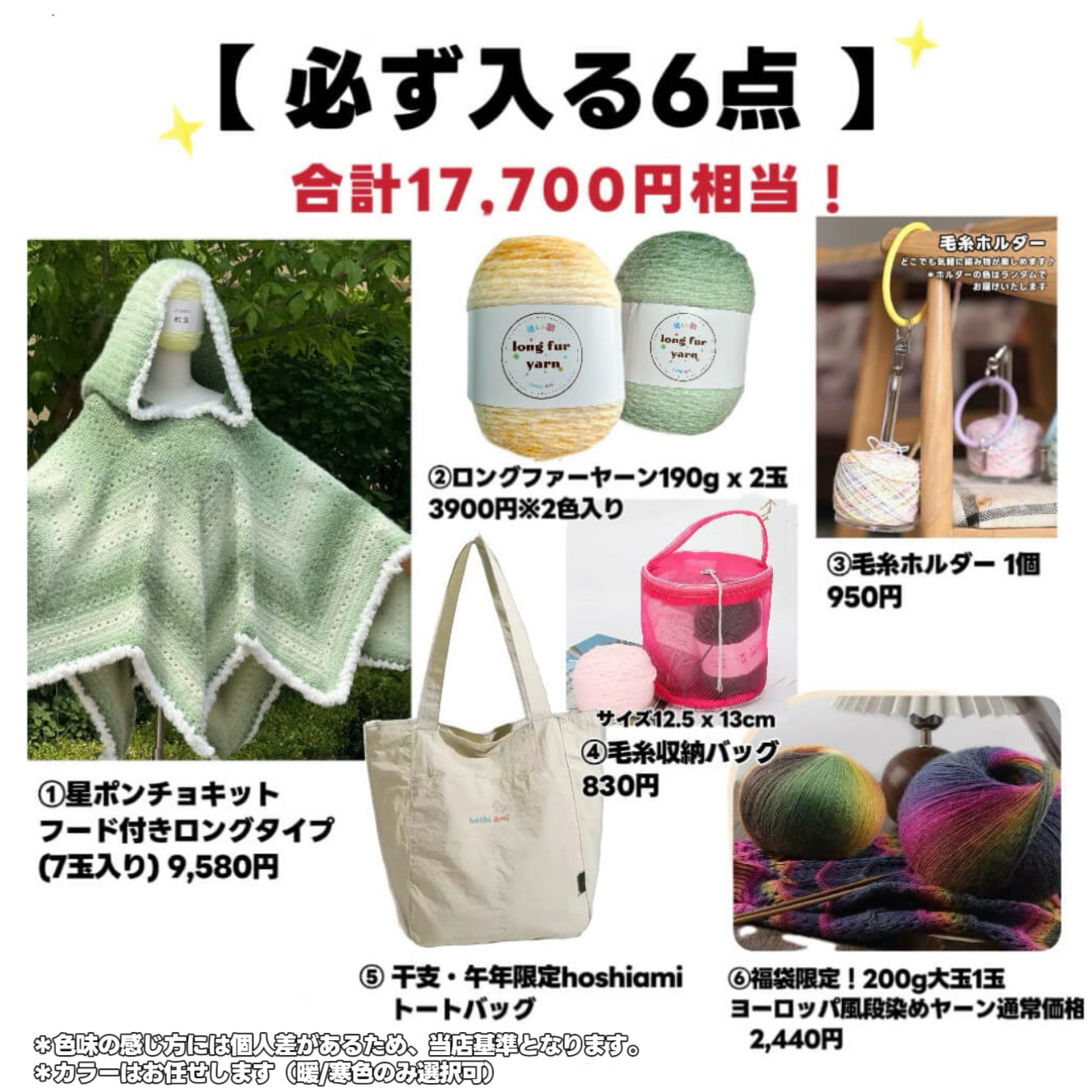 【ラッキーバッグ C】星ポンチョ必入！大作ウェアキット＋人気ロングファーヤーン＋限定ヨーロッパ風大玉糸＋便利ツール＋豪華毛糸ランダム2種セット