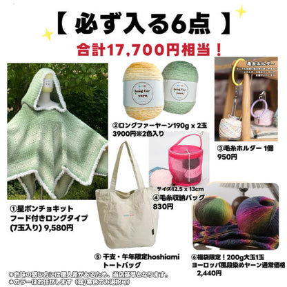 【ラッキーバッグ C】星ポンチョ必入！大作ウェアキット＋人気ロングファーヤーン＋限定ヨーロッパ風大玉糸＋便利ツール＋豪華毛糸ランダム2種セット