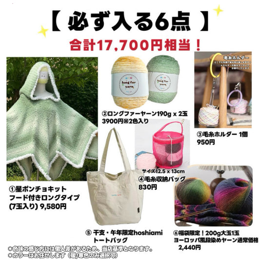【ラッキーバッグ C】星ポンチョ必入！大作ウェアキット＋人気ロングファーヤーン＋限定ヨーロッパ風大玉糸＋便利ツール＋豪華毛糸ランダム2種セット
