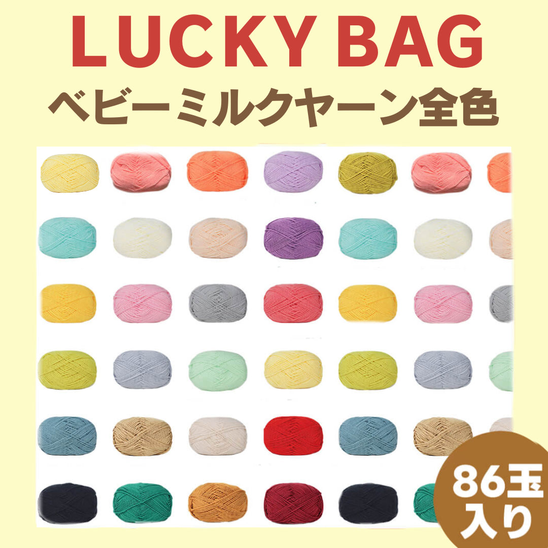 【ラッキーバッグ E 】【全86色制覇】ベビーミルクヤーン コンプリートラッキーバッグ｜当店人気No.1！並太×86玉