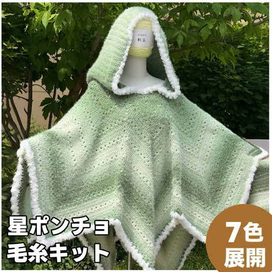 【毛糸キット】星ポンチョキット！全７色展開 かぎ針7/0〜10/0号推奨　編みレシピプレゼント！