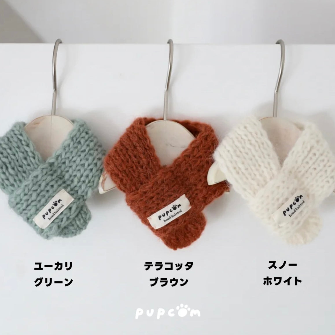 ほしあみ × 英国ブランド Pupcom コラボ ペットマフラー 「Baby Alpaca」  手編みニット　犬　猫　アクセサリー ハンドメイド 冬用 ギフト向 5色展開