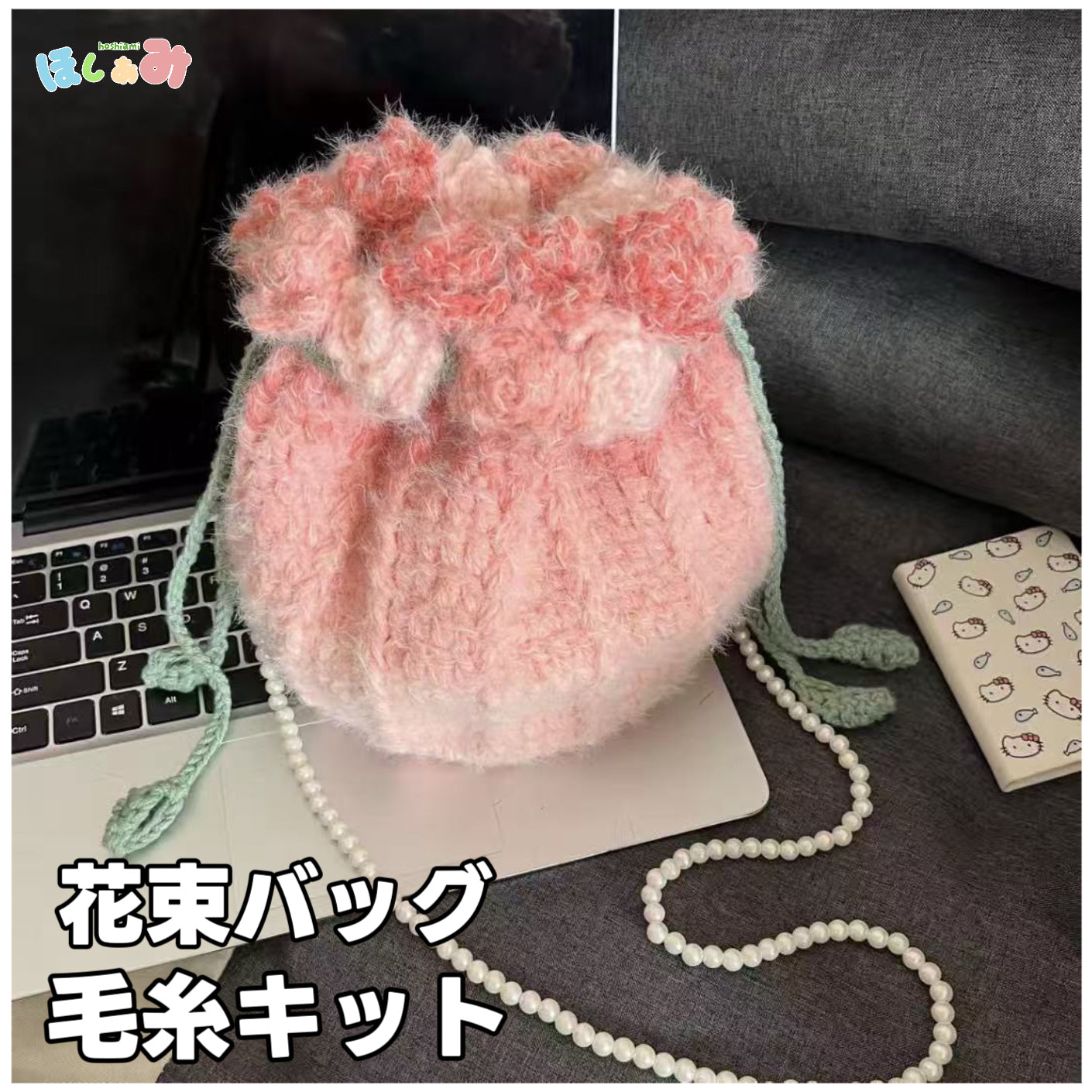 【毛糸キット】 花束巾着バッグ・グラデーションショルダーバッグ＼SNSで話題／・プレゼントやギフトに最適（恋人・友達・誕生日・クリスママス）かぎ針7/0号〜8/0号・編み方動画付き