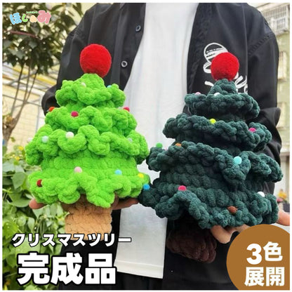 【完成品】手編み風の毛糸クリスマスツリー｜全3色・クリスマスギフト・編む手間なし｜プレゼントやギフトに最適恋人・友達・誕生日・クリスマス