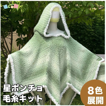 【毛糸キット】星ポンチョキット！全8色展開 かぎ針7/0〜10/0号推奨　電子版編みレシピ！